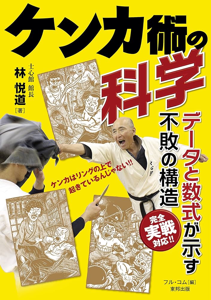 Amazon.co.jp: ケンカ術の科学 データと数式が示す不敗の構造